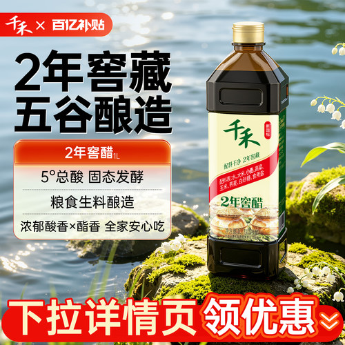 千禾02年窖醋1L*1瓶酿造食醋