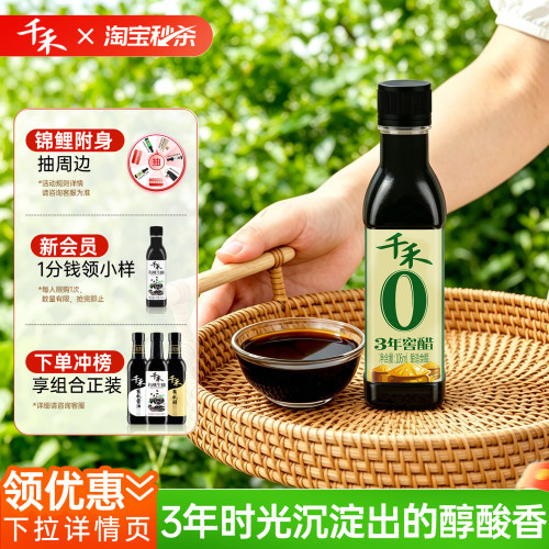 千禾3年窖醋106ml*1瓶酿造食醋