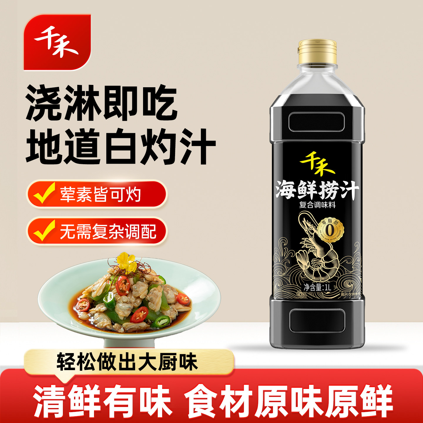 千禾海鲜捞汁1L*1瓶便捷调料图片