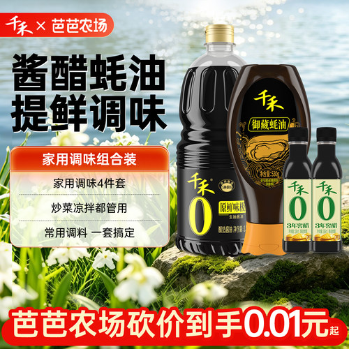 千禾味极鲜生抽酱油蚝油窖醋组合