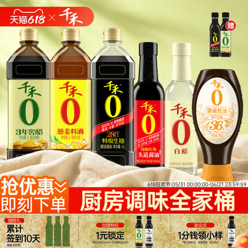千禾生老抽酱油醋料酒蚝油组合
