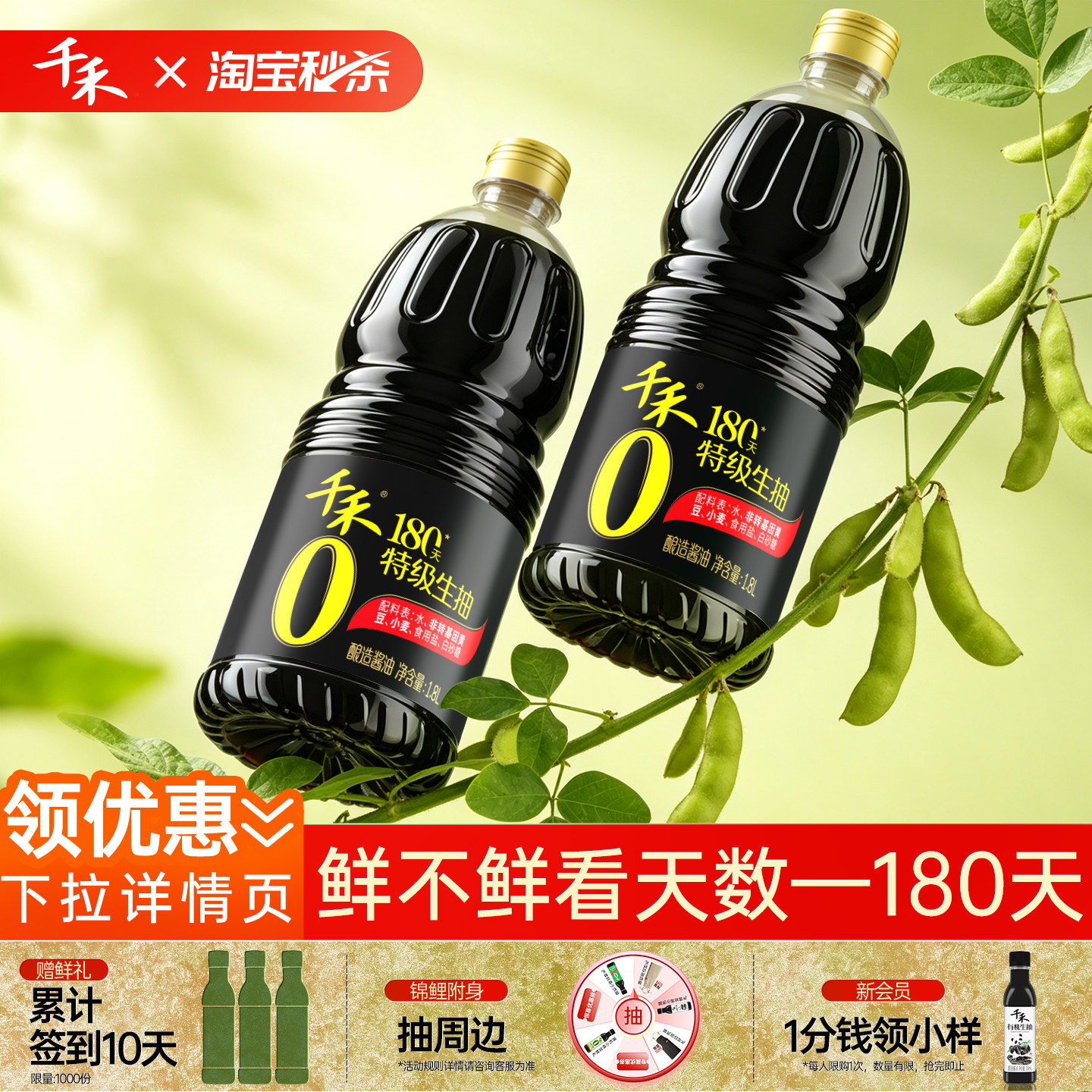 【淘宝秒杀】千禾0头道180天1.8L特级生抽零添加酱油家用炒菜旗舰