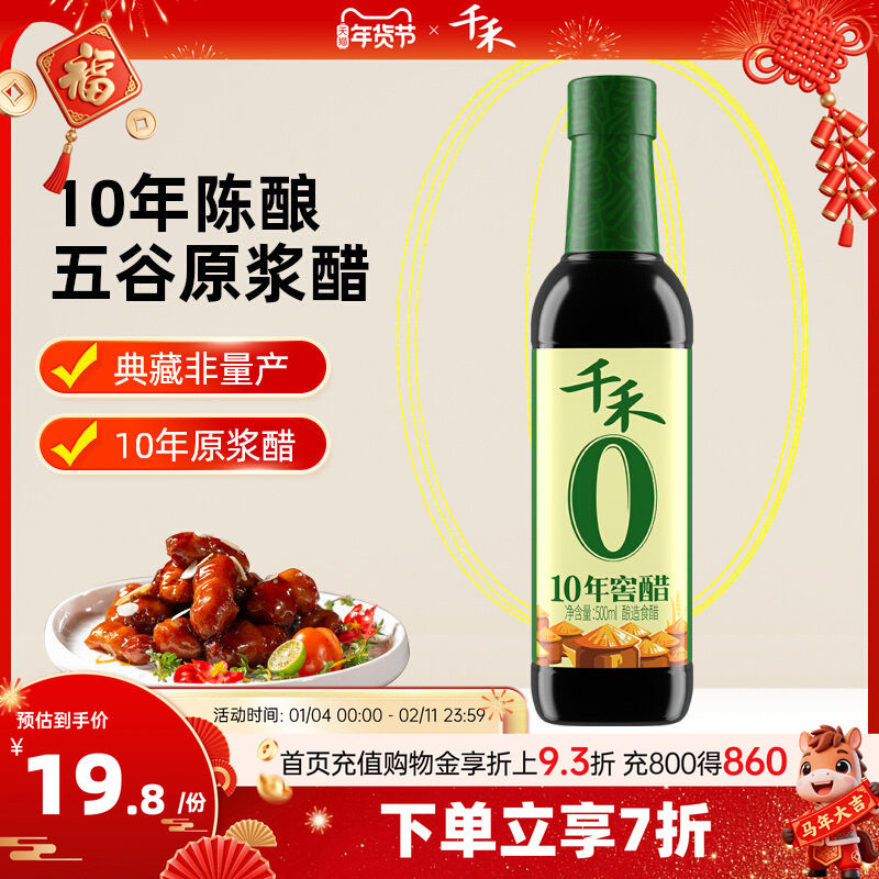 千禾零添加窖醋10年500ml家用蘸料凉拌饺子佐餐调味旗舰店,粮油调味/速食/干货/烘焙,醋/醋制品/果醋,淘宝优惠券,粉丝福利购,淘宝优惠卷