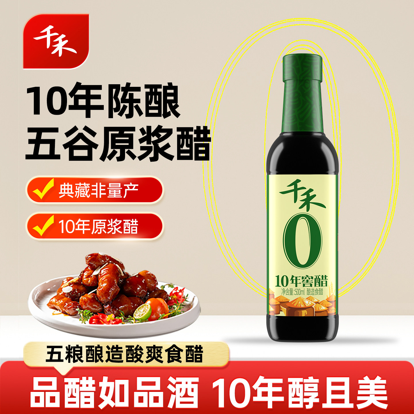 千禾10年窖醋500ml零添加酿造陈醋凉拌炒菜用券后19.8元