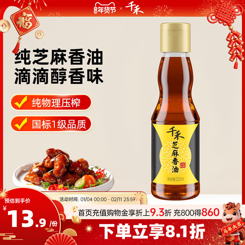 千禾芝麻香油220ml正宗纯正火锅香油家用商用小瓶官方旗舰店正品,粮油调味/速食/干货/烘焙,香油,淘宝优惠券,粉丝福利购,淘宝优惠卷