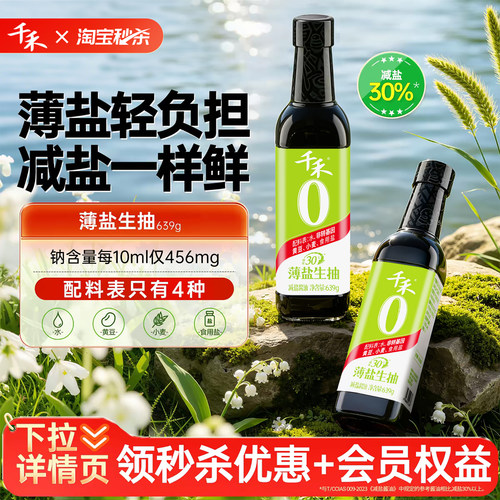 千禾薄盐生抽减盐酱油零添加旗舰