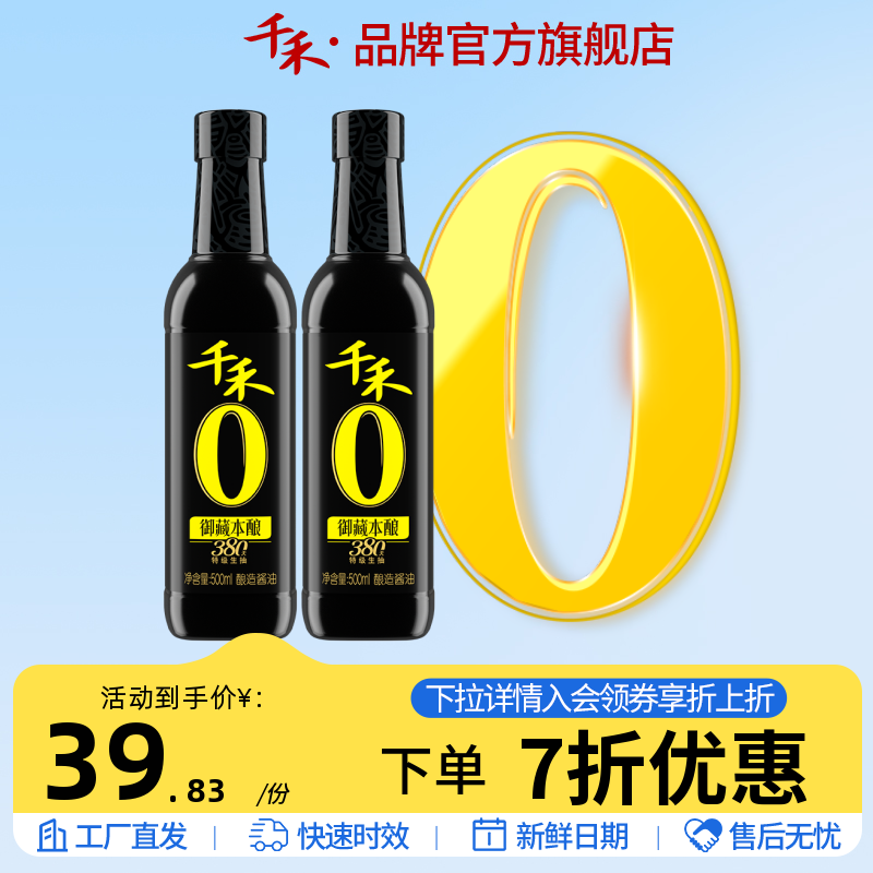 千禾零添加御藏380天500ml-2特级生抽酱油炒菜凉拌佐餐调味家用