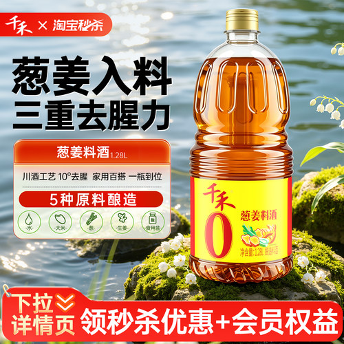 千禾0 葱姜料酒1.28L去腥增香烹饪红烧炖煮鱼牛羊解膻零添加家用