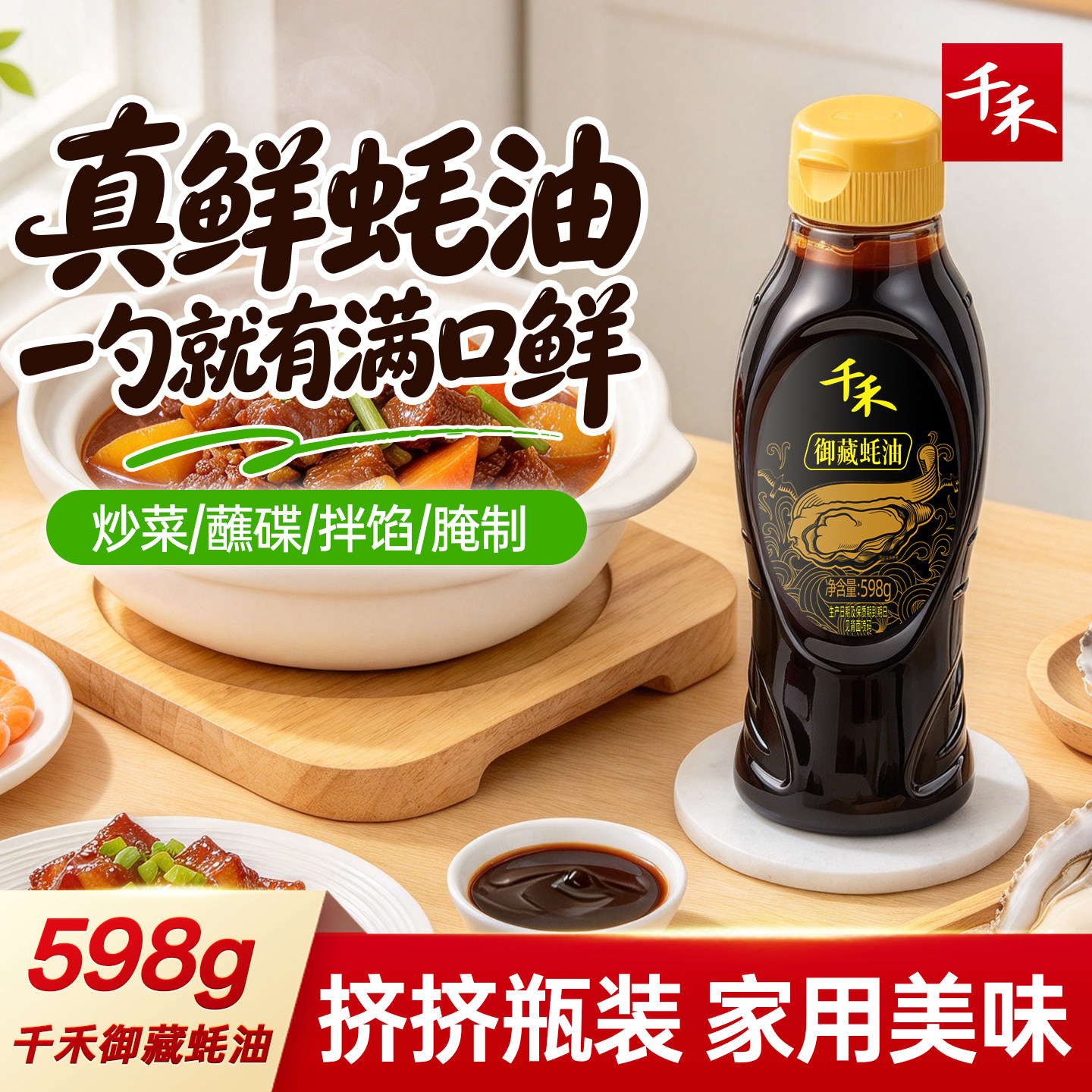 千禾御藏蚝油598g挤挤便携装家用增味蘸料炒菜提鲜拌馅拌面腌肉