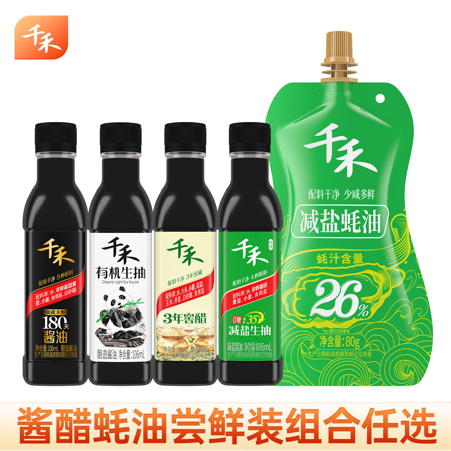 千禾生抽酱油窖醋蚝油家用厨房调味品炒菜凉拌提鲜小瓶尝鲜装组合
