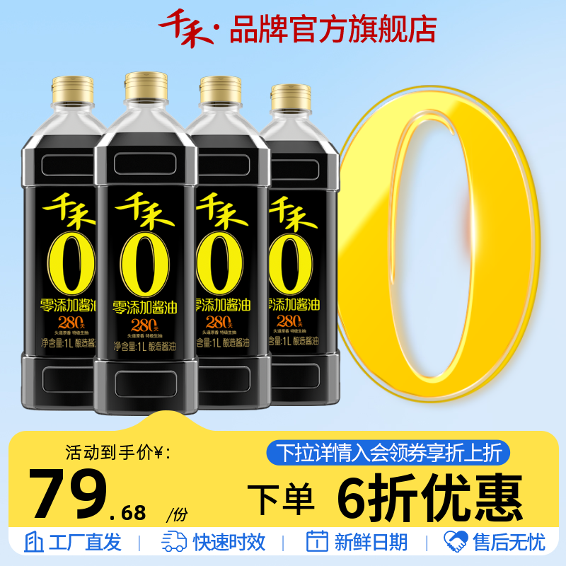 千禾零添加头道280天1L-4 特级生抽酱油炒菜调味官方旗舰店正品