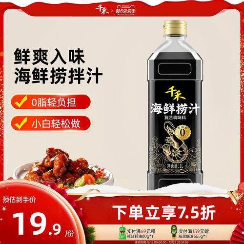 千禾海鲜捞汁1L*1瓶便捷调料