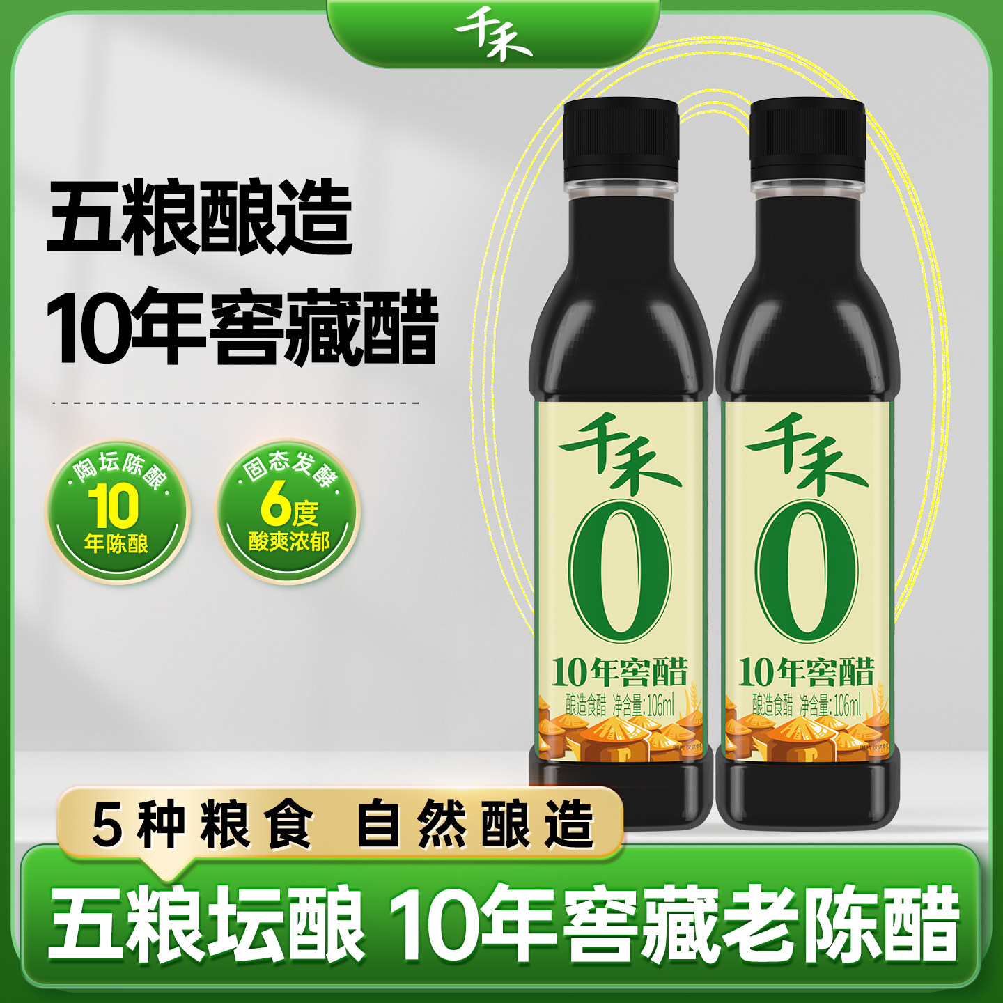 [U先]千禾零添加10年窖醋106ml*2食用陈醋饺子醋家用窖藏醋,粮油调味/速食/干货/烘焙,醋/醋制品/果醋,淘宝优惠券,粉丝福利购,淘宝优惠卷