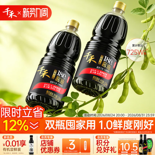 千禾180天酱油1.53kg*2御藏本酿