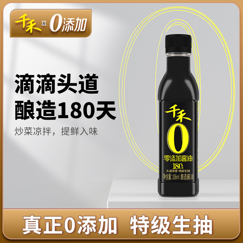 千禾零添加酱油醋106ml小瓶装180天生抽酱油酿造调味品