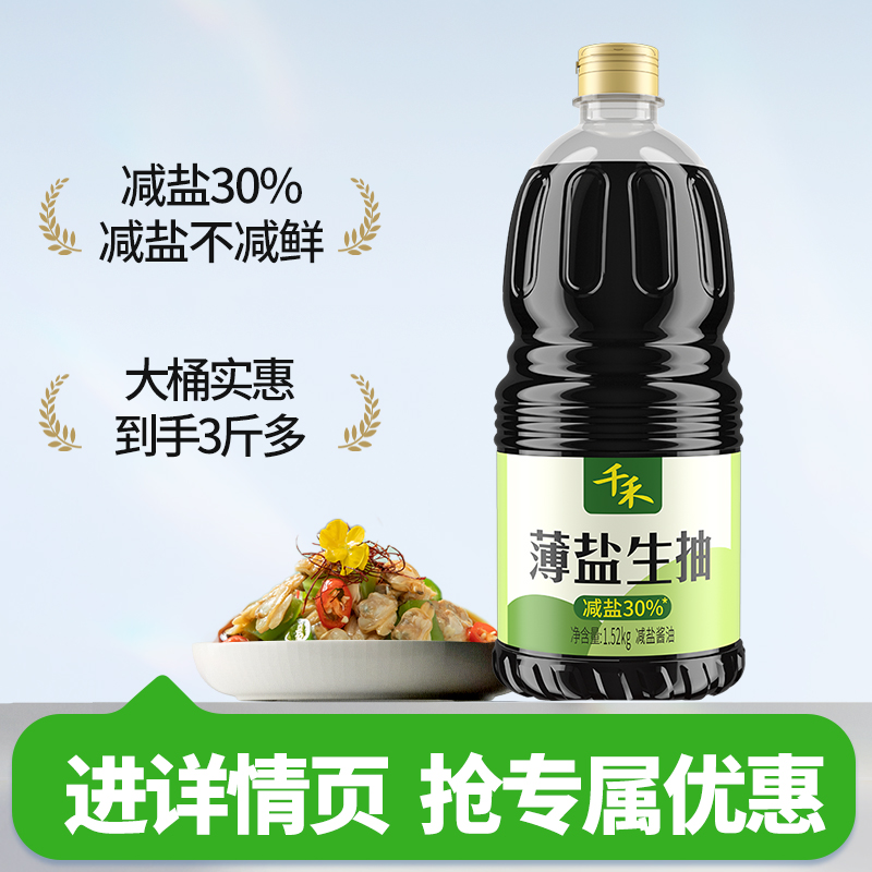 千禾薄盐生抽1.52kg*1瓶酿造酱油
