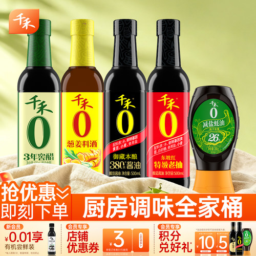 千禾酱油老抽醋料酒蚝油5瓶组合