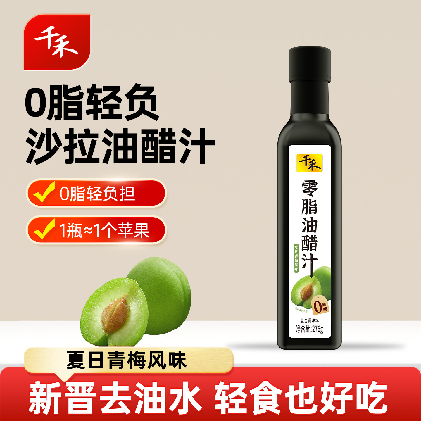 千禾0脂肪油醋汁276g青梅油醋沙拉酱蔬菜伴侣轻食,粮油调味/速食/干货/烘焙,沙拉/千岛/蛋黄酱/油醋汁,淘宝优惠券,粉丝福利购,淘宝优惠卷