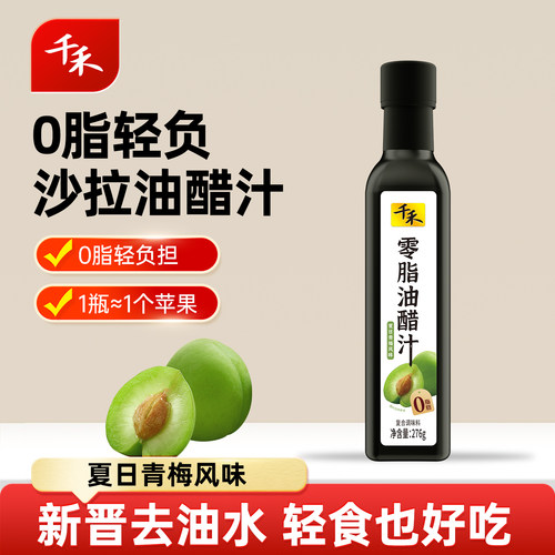 千禾0脂油醋汁276g*1瓶轻食伴侣