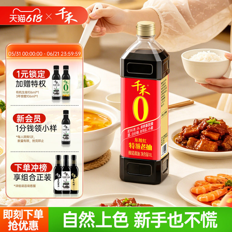 千禾0老抽酿造酱油特级老抽1L零添加炒菜红烧上色红亮调味料一级