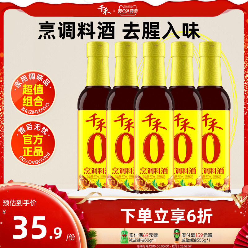 千禾烹调料酒500ml*5瓶酿造料酒