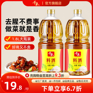 家用商用大瓶装 香辛料酒 去腥解腻 千禾料酒1.8L瓶