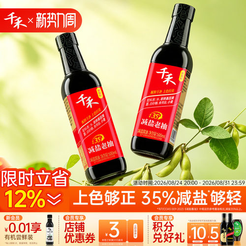 千禾35%减盐老抽500ml*2瓶