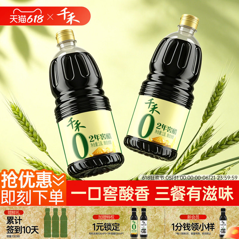 千禾0窖醋2年1.8L*2老陈醋香醋酿造家用蘸饺凉拌零添加调味旗舰店