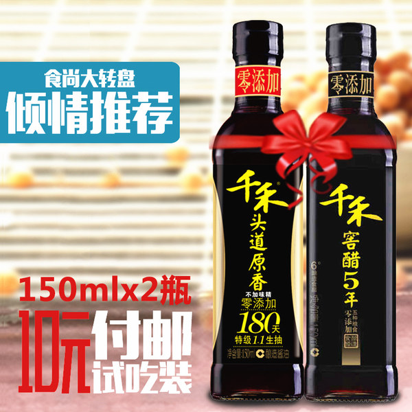 试吃 零添加 千禾 头道原香特级生抽 酱油 150ml +5年窖醋 150ml 优惠券折后￥7包邮（￥10-3）