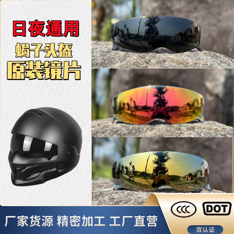 蝎子镜片Scorpion EXO Covert COMBAT头盔镜片四季电镀色通用镜片