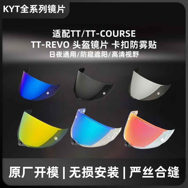 适用于TT/TTCTT-REVO头盔镜片