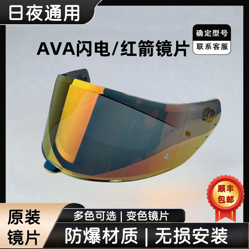 AVA闪电/红箭头盔镜片日夜通用