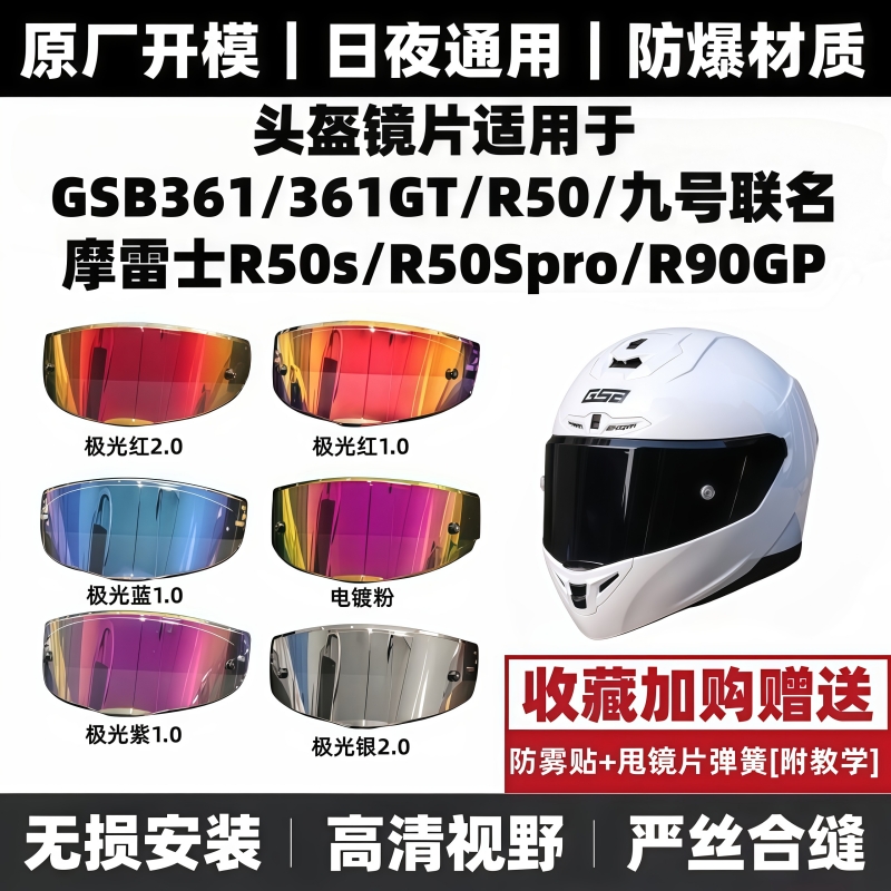 适用GSB361头盔镜片361GT摩雷士R50S头盔镜片R50Spro镜片日夜通用