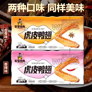 客家功夫虎皮鸭翅26g老汤香辣卤味网红休闲零食麻辣福建龙岩包邮