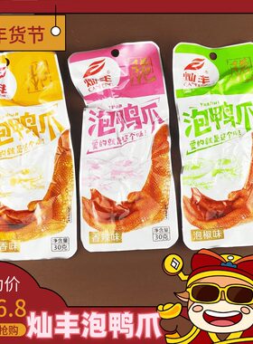 灿丰永定下洋正宗特产香脆泡鸭爪