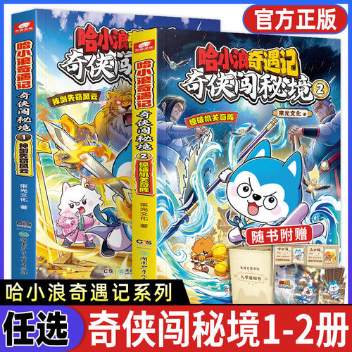 正版哈小浪奇遇记奇侠闯秘境1-2-3惊破机关奇阵神剑失窃风云哈小浪新系列原创幻想冒险小说6-12岁小学生儿童文学课外阅读书籍