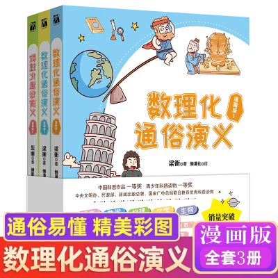 正版数理化通俗演义漫画版全3册梁衡著数理化知识学习科普启蒙书中小学生教辅书籍定理公式背后的故事青少年科普课外读物推荐书籍