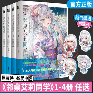 4全套4册灿灿SUN著不时轻声地以俄语遮羞 邻座艾莉同学简体中文版 日本人气校园青春喜剧题材轻小说书 正版 原版 邻桌艾莉同学1