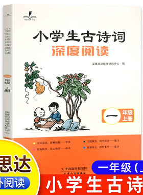 读思达 小学生古诗词深度阅读 2026秋 一年级上册 阅读整本书
