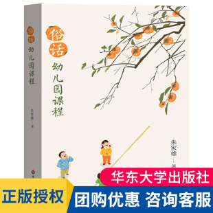 幼儿园课程研究环境创设教育心理 适用学前教育专业 幼儿游戏与教师教学 正版 社 俗话幼儿园课程 华东师范大学出版 朱家雄著