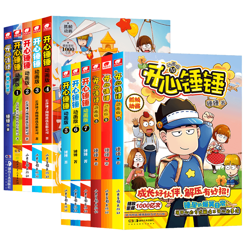 【附赠好礼】全套任选开心锤锤漫画书动画版1-20册我的完美同桌神秘大冒险原创版玩坏这本书成长故事百科小学生课外书阿衰阿U漫画