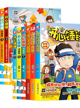 【附赠好礼】全套任选开心锤锤漫画书动画版1-20册我的完美同桌神秘大冒险原创版玩坏这本书成长故事百科小学生课外书阿衰阿U漫画