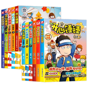 【附赠好礼】全套任选开心锤锤漫画书动画版1-20册我的完美同桌神秘大冒险原创版玩坏这本书成长故事百科小学生课外书阿衰阿U漫画