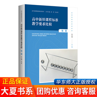 高中新旧课程标准教学要求比较 物理 朱小青 编 教育/教育普及文教 大夏书系 华东师范大学出版社教育理论用书 课外阅读教师用书