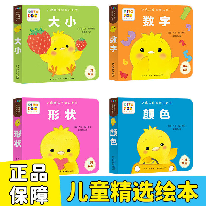 正版 小鸡球球洞洞认知书全4册 0-3岁幼儿成长启蒙故事书大小数字形状颜色锻炼观察力想象力思维力和手部动作中英双语儿童读物