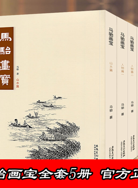 【WX】马骀画宝全集5册山水篇花卉草虫篇花鸟走兽篇人物篇二工笔线描白描山水树石花鸟画谱中国画入门技法临摹画册芥子园画谱同类