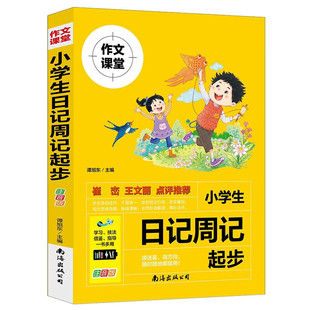 作文课堂小学生日记周记起步学写一段话