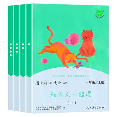 【WX】快乐读书吧一年级和大人一起读 1年级上册注音版全套四册统编语文教科书儿童文学读物小学课外书曹文轩陈先云人民教育出版社