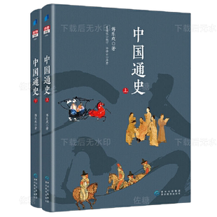 中国通史傅乐成著全套2册正版中国通史纲要故事书6-9-12-15岁中小学生课外阅读书籍读物青少年版中华上下五千年中华历史大纲读本