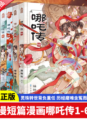 正版哪吒传漫画全套1-2-3-4-5-6全五册猫猫佳编绘国漫之光哪吒之三界往事绘本魔童闹海敖丙传金龙奖漫画新亚军活着就是要逆天改命